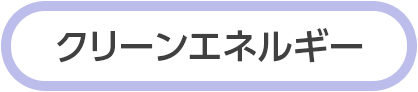 風雨力・太陽光発電