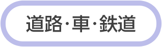 道路・車・鉄道