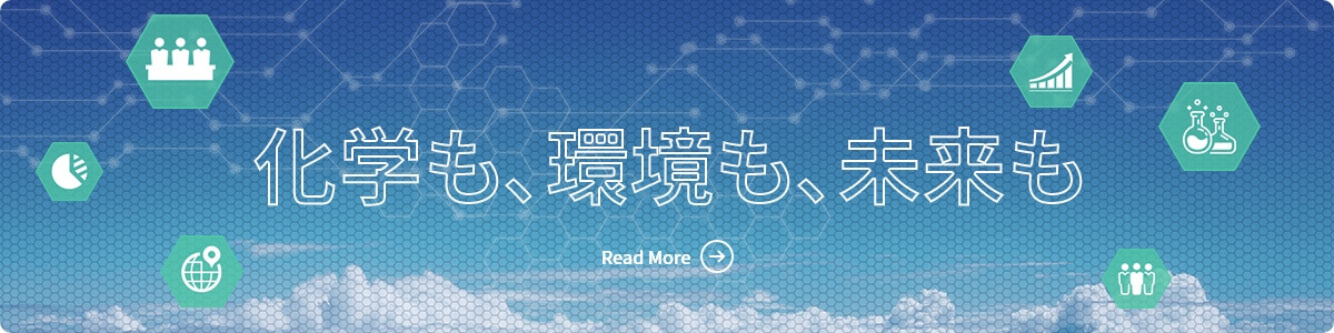 化学も、環境も、未来も　Read More