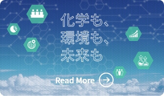 化学も、環境も、未来も　Read More