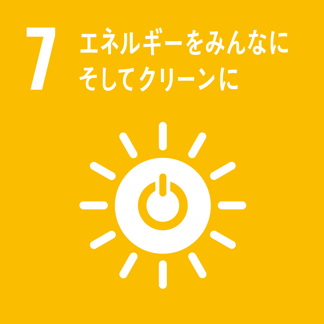 エネルギーをみんなに そしてグリーンに